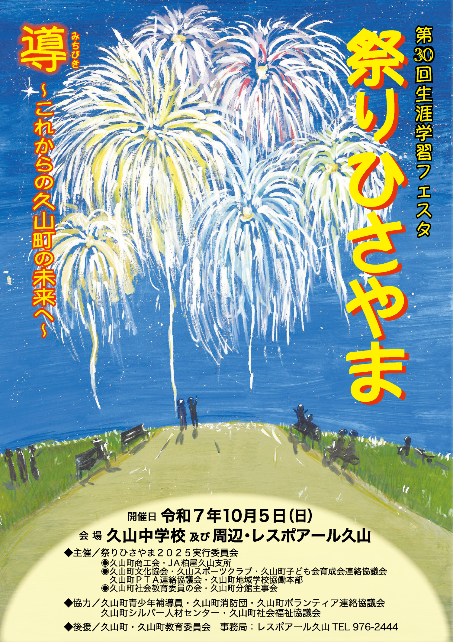 祭りひさやま2025
