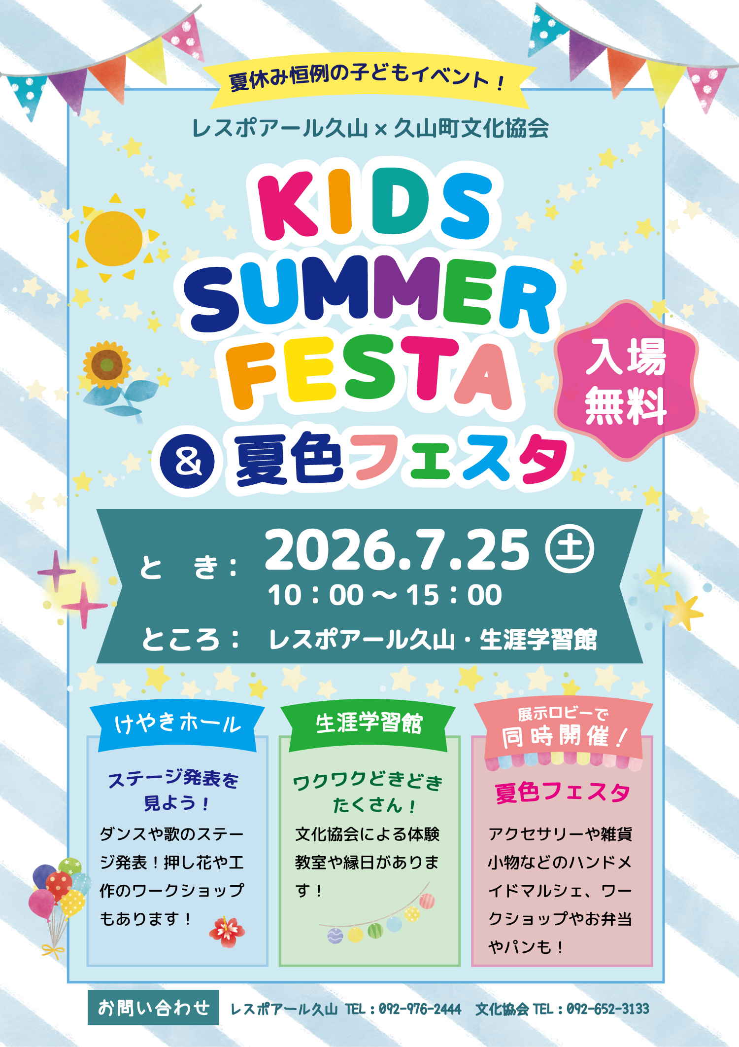 KIDS SUMMER FESTA&夏色フェスタ