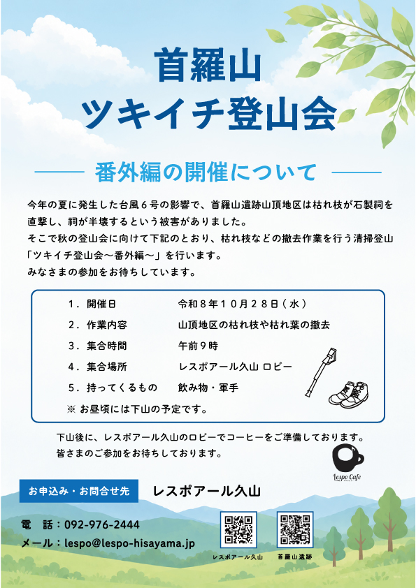 首羅山ツキイチ登山会～番外編～