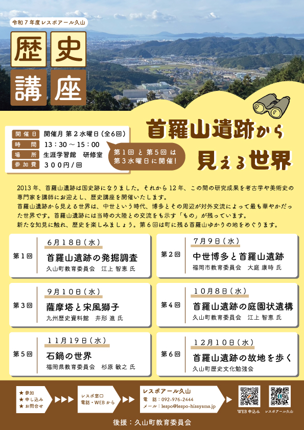 レスポアール久山 歴史講座