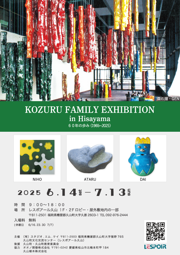 髙鶴元ファミリー展 in Hisayama