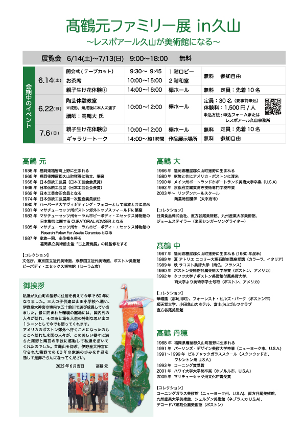 髙鶴元ファミリー展裏
