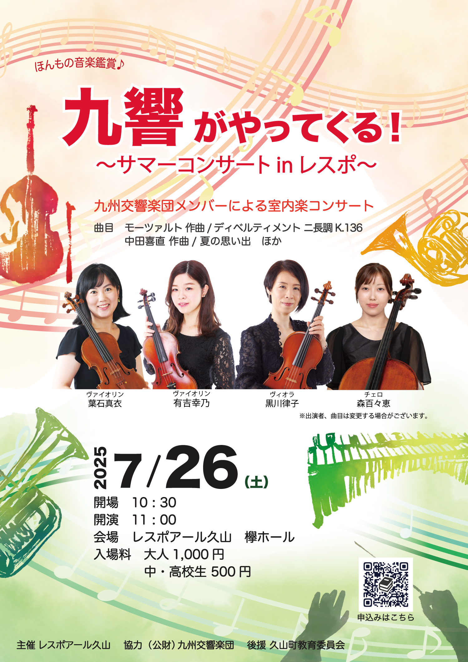 九響がやってくる~サマーコンサートinレスポ~