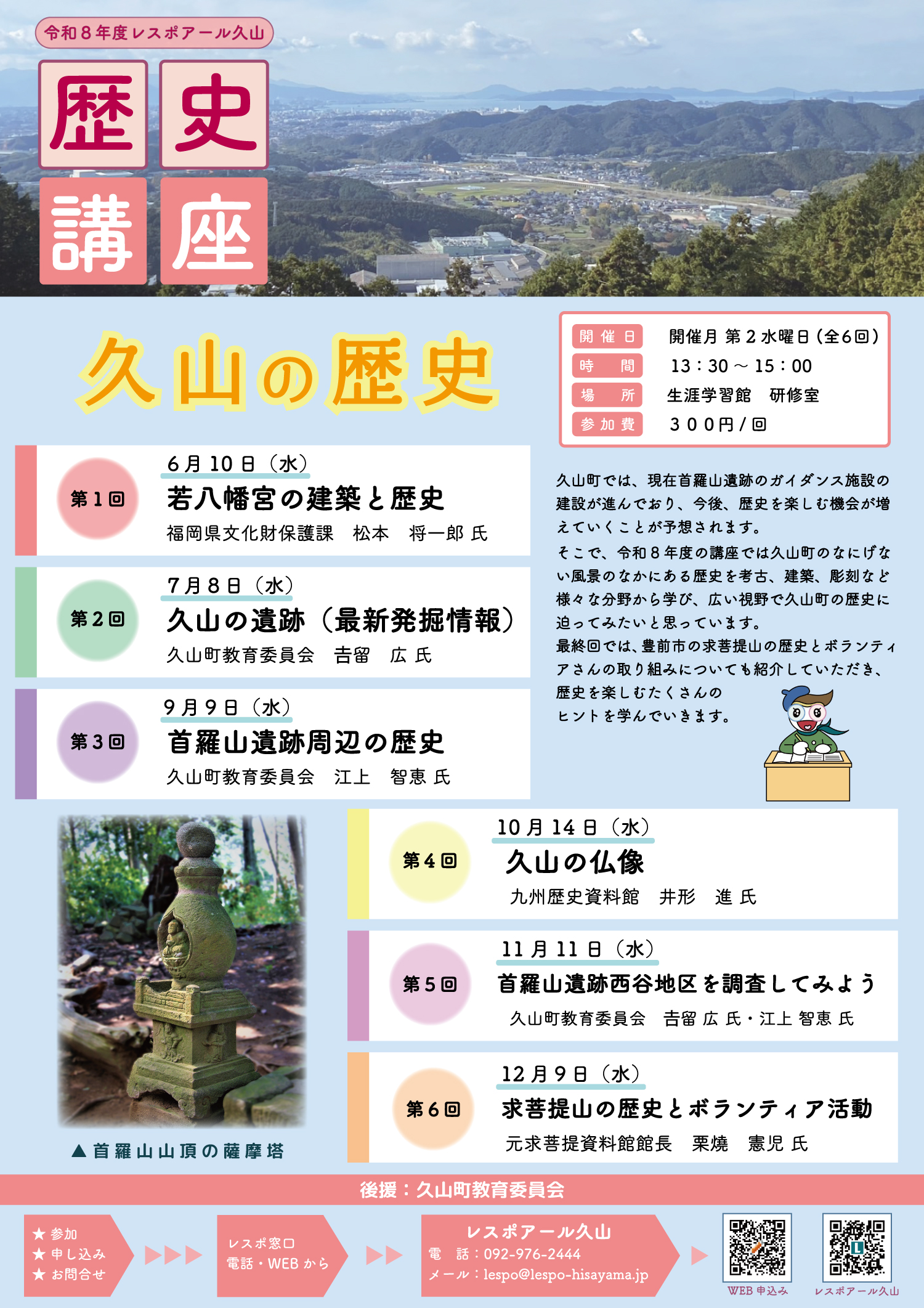 レスポアール久山 歴史講座2026