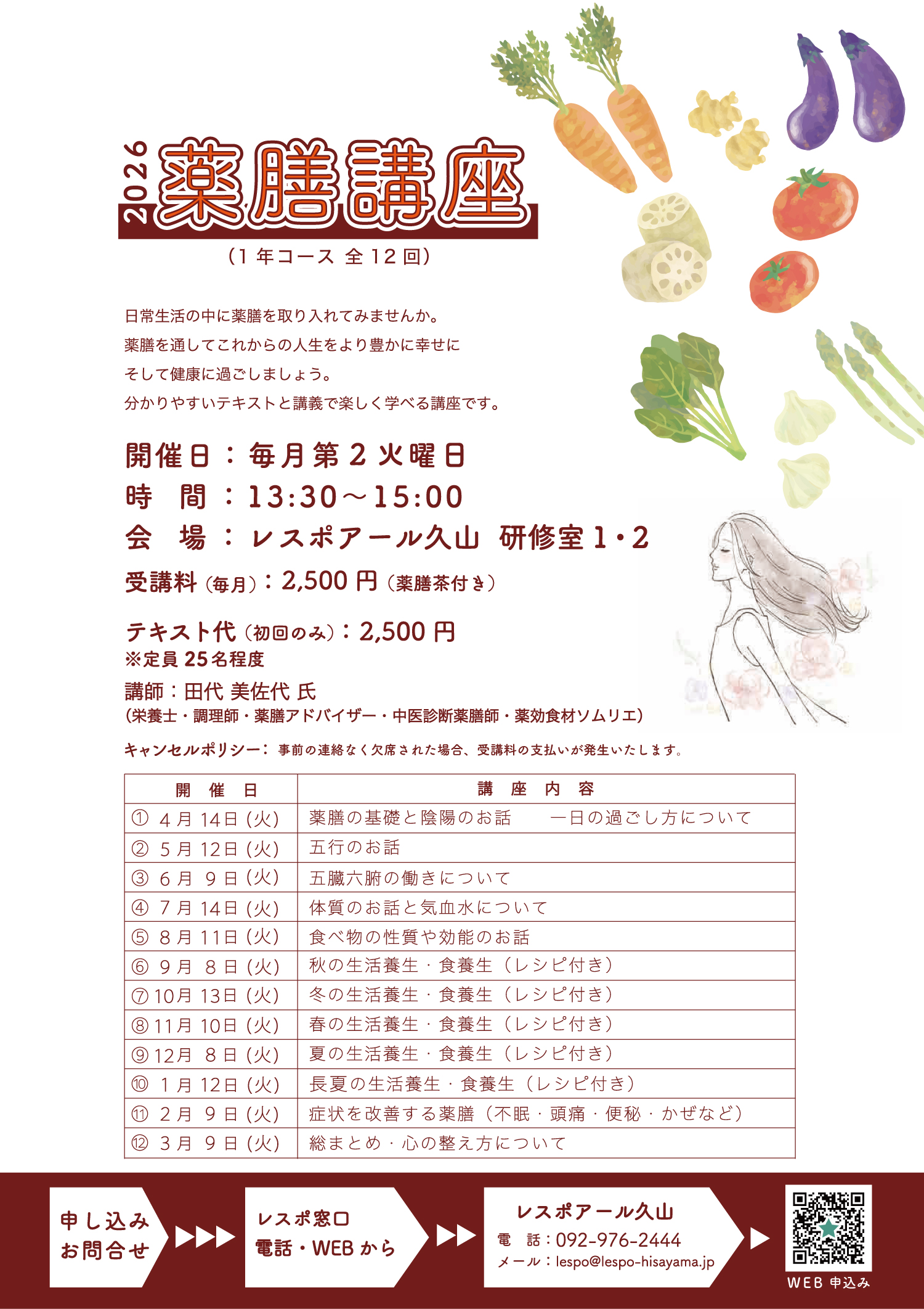 薬膳講座2026