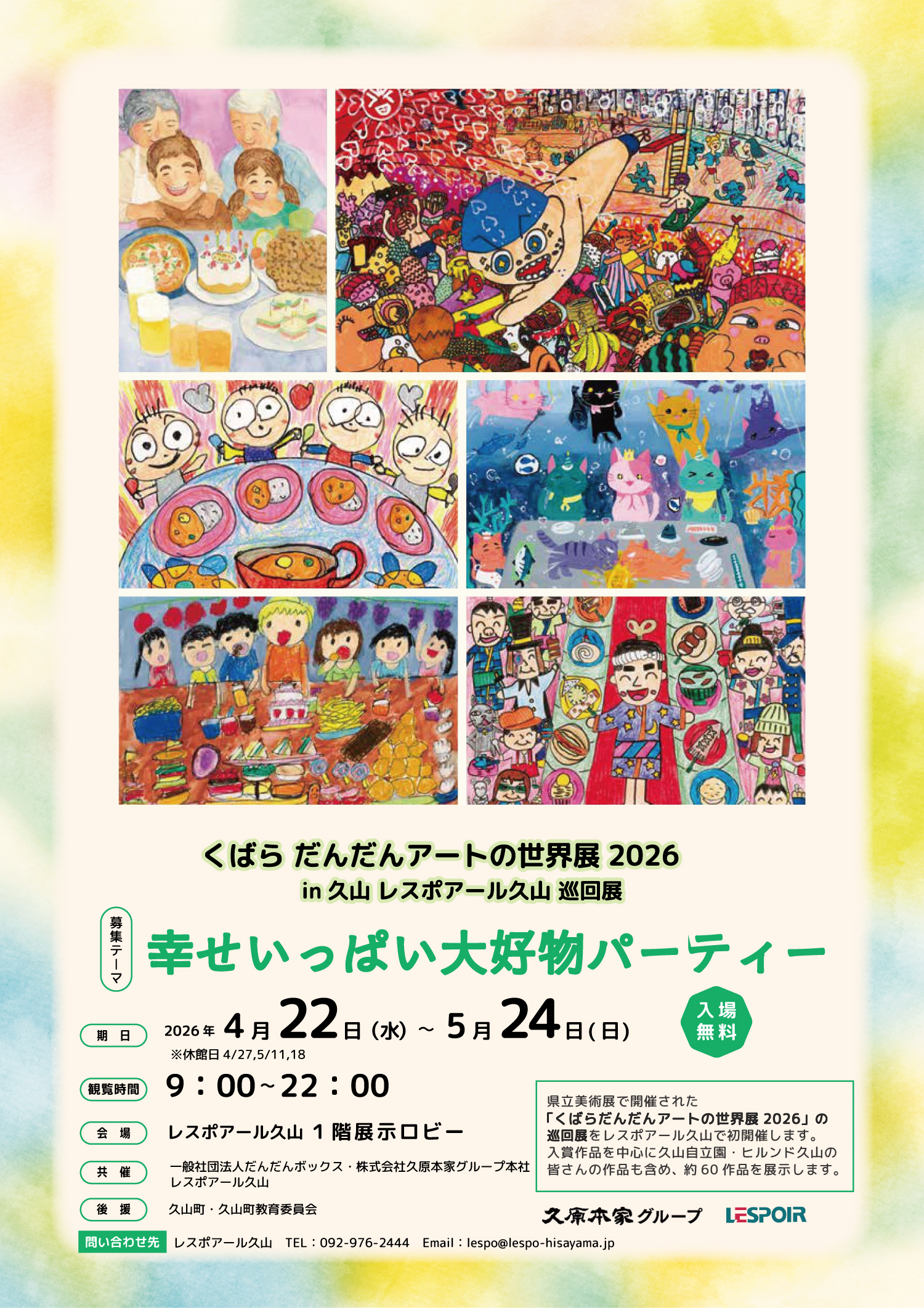 【開催中】くばらだんだんアートの世界展2026in久山レスポ巡回展