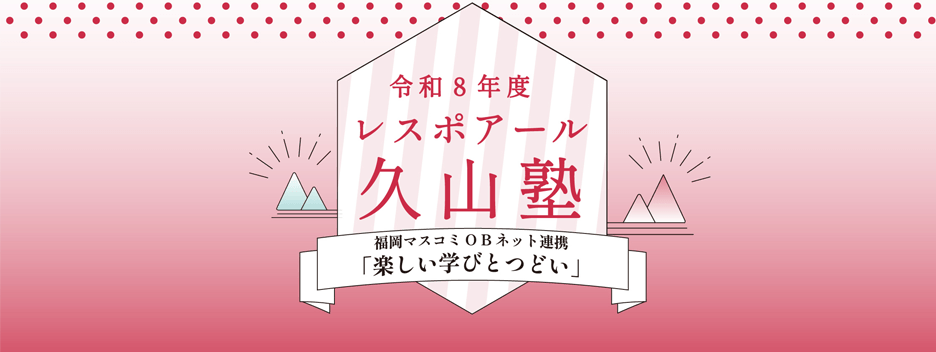 レスポアール久山塾