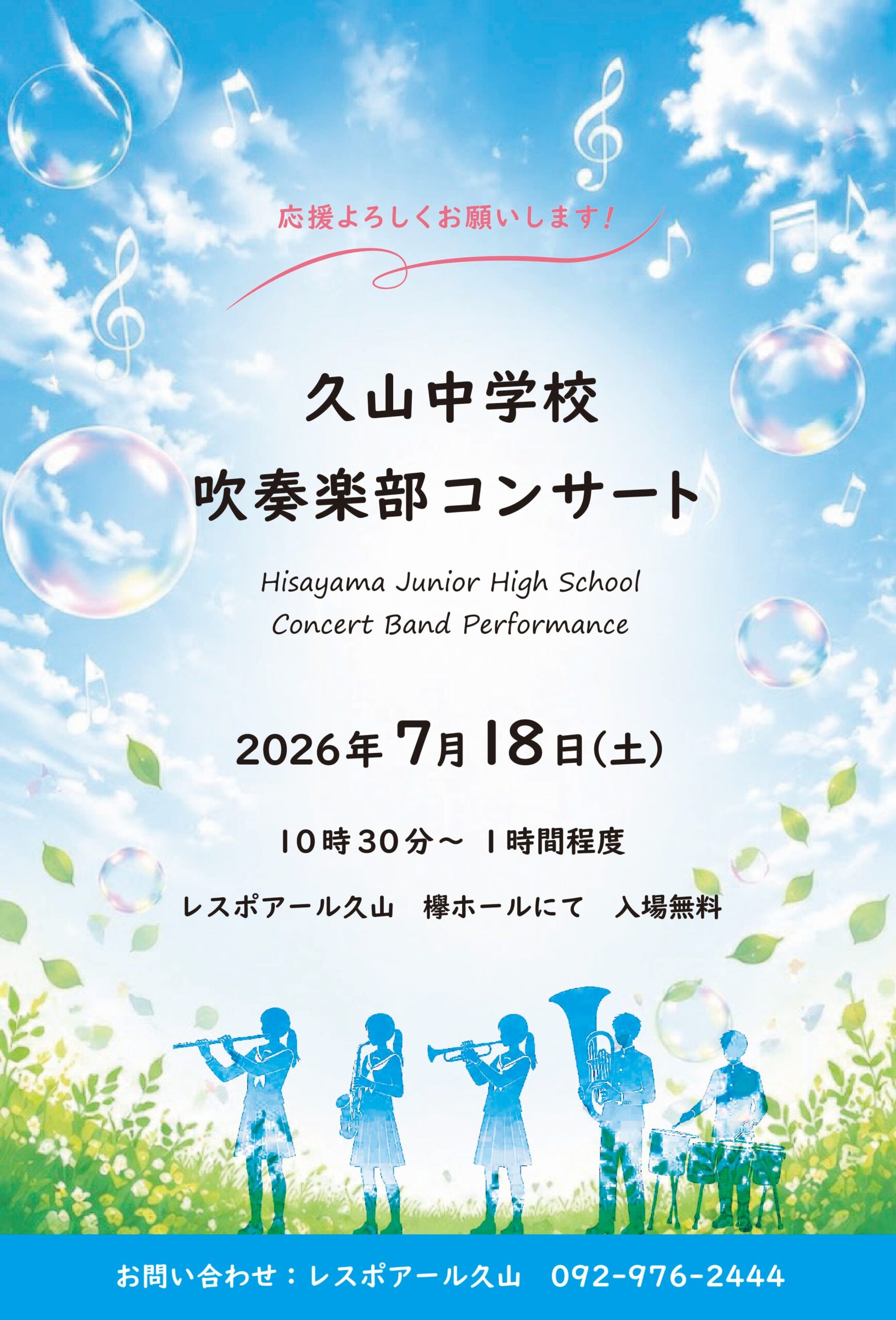 久山中学校 吹奏楽部コンサート