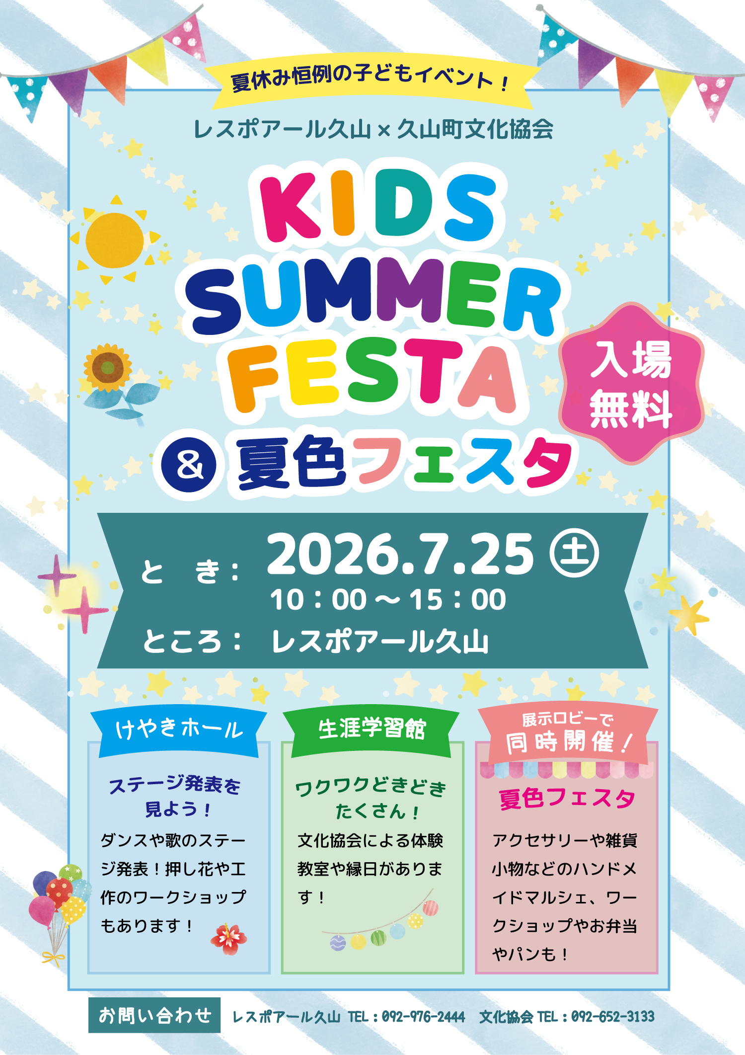 KIDS SUMMER FESTA&夏色フェスタ